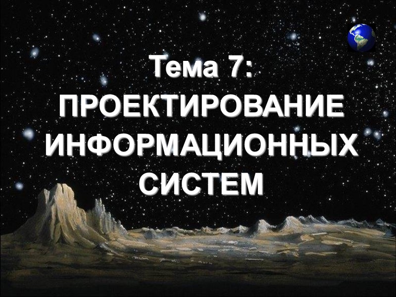 Тема 7: ПРОЕКТИРОВАНИЕ ИНФОРМАЦИОННЫХ СИСТЕМ